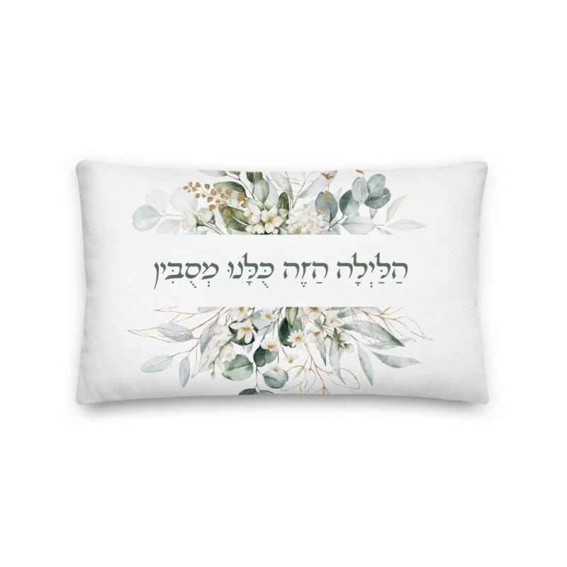 בלילה הזה אנחנו שוכבים כרית פסח פרחונית